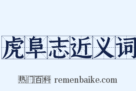 虎阜志近义词是什么意思的图片